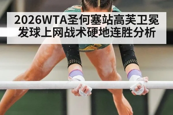 2026WTA圣何塞站高芙卫冕发球上网战术硬地连胜分析（jiuyouhui）