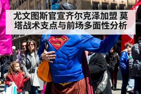 尤文图斯官宣齐尔克泽加盟 莫塔战术支点与前场多面性分析