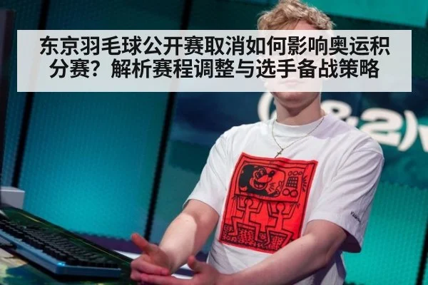 东京羽毛球公开赛取消如何影响奥运积分赛?解析赛程调整与选手备战策略