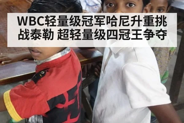 WBC轻量级冠军哈尼升重挑战泰勒 超轻量级四冠王争夺