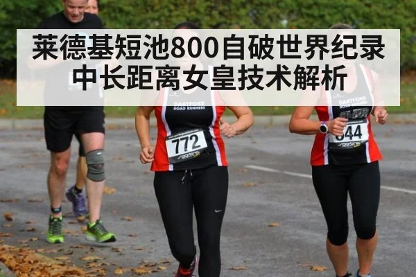 莱德基短池800自破世界纪录 中长距离女皇技术解析