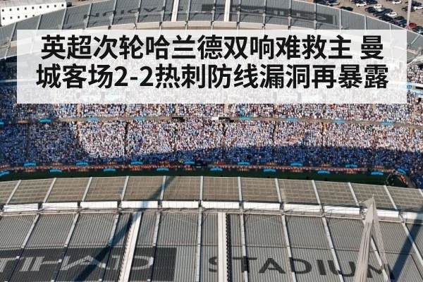 英超次轮哈兰德双响难救主 曼城客场2-2热刺防线漏洞再暴露